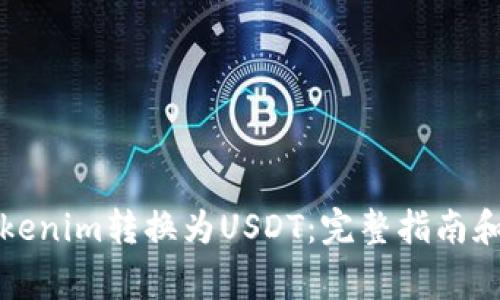 如何将Tokenim转换为USDT：完整指南和注意事项