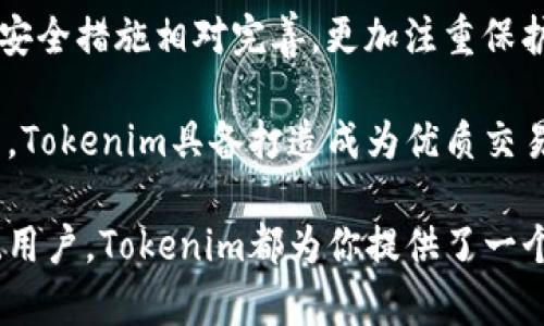   Tokenim是否支持Mac系统？一探究竟！ / 
 guanjianci Tokenim, Mac, 支持, 交易平台 /guanjianci 

在加密货币领域，用户非常关注交易平台的可用性和操作系统的支持情况。Tokenim作为一个新兴的加密交易平台，自然引起了许多用户的关注，特别是苹果用户对于其是否支持Mac系统的问题。本文将深入探讨Tokenim对Mac的支持情况，并为您提供相关的使用体验、功能分析和解决方案。

一、Tokenim的基本介绍
Tokenim是一款新型的加密货币交易平台，致力于为用户提供安全、便捷的交易体验。平台支持多种主流的数字货币交易，并提供实时的市场数据和技术分析工具。Tokenim强调用户的交易安全和数据隐私，采用多层安全措施来保护用户资产。

Tokenim并不仅仅是一个交易平台，它还提供一系列辅助工具和服务，包括市场分析、资产管理、API接口等，以满足不同用户的需求。不论是新手还是专业投资者，都可以在Tokenim找到适合自己的工具和资源。

二、Tokenim的操作系统支持情况
当前，市面上的很多交易平台都兼容多个操作系统，包括Windows、Linux和Mac。然而，Tokenim的官方网站上并没有明确说明对于Mac系统的支持情况，这让越来越多的Mac用户感到困惑。

经过多方查证，目前Tokenim的客户端并未专门开发Mac版本。然而，用户仍然可以通过网页浏览器访问Tokenim平台。一般来说，现代的浏览器如Safari、Chrome或Firefox都可以支持访问Tokenim。因此，尽管没有专门的Mac客户端，Mac用户仍然能够在其设备上进行交易和管理资产。

三、如何在Mac上使用Tokenim
虽然Tokenim没有专门为Mac开发的客户端，但用户依然可以轻松在Mac上使用这个平台。以下是一些具体步骤来帮助Mac用户顺利使用Tokenim：

ol
    listrong确保安装最新版本的浏览器：/strong建议使用最新版本的Safari、Chrome或Firefox。这样可以确保最佳的浏览体验。/li
    listrong访问Tokenim官方网页：/strong在浏览器中输入Tokenim的官方网站地址，从首页进入平台。/li
    listrong注册账号：/strong如果你还没有Tokenim账户，可以按照页面提示进行注册。注册时注意填写真实有效的信息，以便后续的身份验证。/li
    listrong安全设置：/strong完成注册后，建议开启两步验证等安全措施，以增强账户安全性。/li
    listrong资金入金：/strong注册成功后，可以按照提示将资金充值到你的Tokenim账户中，开始进行交易。/li
/ol

四、在Mac上使用Tokenim的优缺点
尽管没有专门的Mac客户端，用户在Mac上使用Tokenim仍有其优缺点。以下是一些主要的考量点：

h4优点/h4
ul
    listrong跨平台访问：/strong使用浏览器登录后，用户能够在任何设备上访问Tokenim，丰富了用户的灵活性。/li
    listrong无需下载安装：/strong用户不必占用存储空间去下载安装额外的软件，这对于存储空间有限的Mac用户特别方便。/li
    listrong实时更新：/strong网页端可以更频繁地进行更新，确保用户获得最新的功能和安全补丁。/li
/ul

h4缺点/h4
ul
    listrong流畅度问题：/strong有些用户反映在某些情况下，网页端的流畅度和响应速度不如专门的客户端。/li
    listrong功能缺失：/strong某些特定的功能可能在网页版本中无法完全实现，相对专用客户端而言，体验会打折扣。/li
/ul

五、Tokenim用户体验分析
在用户体验方面，Tokenim总体评价较好。用户普遍反映该平台的界面简洁，易于导航，操作方便。以下是一些用户反馈的重点：

ul
    listrong友好的用户界面：/strongTokenim的界面设计以用户为本，简洁的布局使得新手也能快速上手。/li
    listrong安全的交易环境：/strong用户对Tokenim的安全性表示关注，认为其采用行业标准的加密技术来保护用户资产。/li
    listrong灵活的交易选项：/strongTokenim提供多种交易方式，用户可以根据自己的需求选择合适的策略。/li
/ul

六、可能相关的问题

h4问题一：在Mac上使用Tokenim有必要性吗？/h4
许多Mac用户可能会疑问，在没有专门客户端的情况下，使用Tokenim是否具有必要性。首先，加密货币交易因其市场波动性而被广泛追捧，用户在平台上能够实时获取市场信息，进行交易，有着极大的时效性。因此，尽管没有Mac客户端，Tokenim依然是一种不错的选择。

另外，Tokenim提供丰富的功能和良好的用户体验，这些都是吸引用户的重要因素。即使是通过网页访问，许多用户依然能够在此进行愉快的交易体验。而且，对于习惯了在Mac上工作的用户来说，通过浏览器访问交易所，可以减少切换设备的烦恼。

当然，如果未来Tokenim推出专门的Mac客户端，将极大提升用户体验，并能吸引更多的Mac用户加入。然而，现阶段而言，使用Tokenim仍然是可行的，并不会影响用户的交易决策。

h4问题二：Tokenim的安全性如何？/h4
在选择加密交易平台时，安全性是每位用户最为关心的问题之一。Tokenim在安全性方面表现出色，采用多重安全策略来保护用户的资产和数据。

首先，Tokenim使用行业标准的SSL加密技术来确保用户在进行交易时的数据传输安全。此外，Tokenim还对用户的账户实施了多重身份验证，以降低未经授权访问的风险。

其次，Tokenim的资产存放策略也值得一提。大部分用户的数字资产将被存储在冷钱包中，而不是热钱包中。冷钱包是不连接网络的，极大程度降低了被黑客攻击的风险。Tokenim还提供了保险机制，以提升用户信心。

总体来看，Tokenim在安全性上采取了一系列强有力的措施，确保用户的资产安全。这也是其吸引用户的一大原因。

h4问题三：Tokenim上有哪些功能特点？/h4
Tokenim提供了丰富的功能来满足用户的需求。首先是多种交易方式，包括现货交易和杠杆交易，用户可以根据自身风险承受能力进行选择。

其次，Tokenim提供实时的市场数据和技术分析工具。这对用户进行合理判断和策略制定至关重要。平台上还有专门的分析师提供市场解读，帮助用户把握投资机会。

此外，Tokenim还提供API接口，适合专业投资者和量化交易者使用。通过API，用户可以连接自己的程序进行定制化交易，提升交易效率。

最后，Tokenim致力于提升用户体验，不断平台功能。用户在平台注册后，会定期收到有关新功能的更新和使用指南，让每位用户都可以充分利用平台提供的资源。

h4问题四：Tokenim与其他交易平台的比较/h4
市场上有多种加密货币交易平台，例如Binance、Coinbase等。虽然每个平台各有特点，Tokenim也有其独特的优势。首先，Tokenim的用户界面设计简洁直观，适合新手快速掌握。

其次，Tokenim在客户支持服务方面表现优秀，提供全天候在线客服，用户在遇到问题时可以迅速得到帮助。此外，Tokenim的资产安全措施相对完善，更加注重保护用户的资金安全。

尽管Tokenim当前没有Mac客户端，但其提供的网页版交易足以满足大多数用户的需求。而且，在积极的市场反馈和不断的情况下，Tokenim具备打造成为优质交易平台的潜力。综上所述，即使面临激烈竞争，Tokenim依然在其领域中占有一席之地。

通过上述分析，我们更清晰地了解了Tokenim的功能、使用方式以及安全性等多方面的信息。无论你是Mac用户还是其他操作系统用户，Tokenim都为你提供了一个灵活而全方位的加密货币交易体验。希望本文能为广大用户提供有价值的信息与参考。