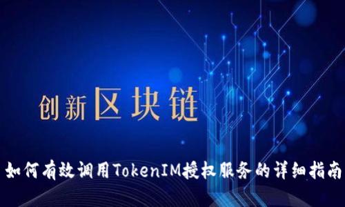 如何有效调用TokenIM授权服务的详细指南