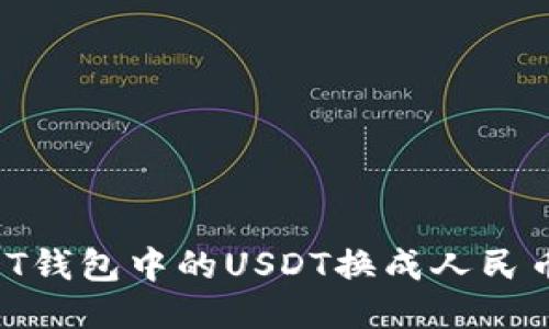 如何将USDT钱包中的USDT换成人民币：详细指南
