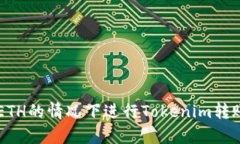 如何在没有ETH的情况下进行Tokenim转账: 完全指南
