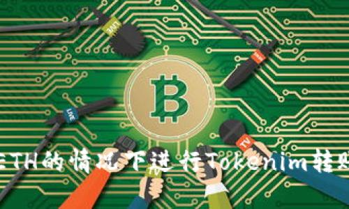 如何在没有ETH的情况下进行Tokenim转账: 完全指南