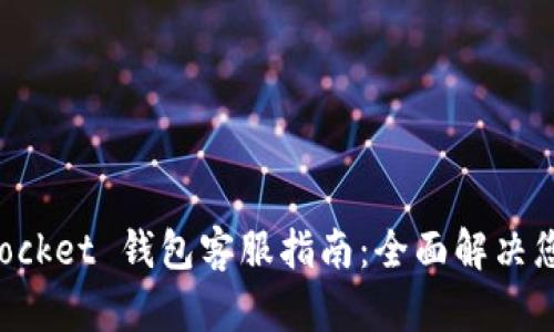 TokenPocket 钱包客服指南：全面解决您的问题