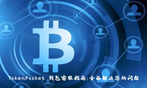 TokenPocket 钱包客服指南：全面解决您的问题