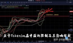 关于Tokenim在中国的限制及其影响分析
