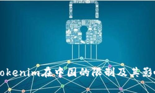 关于Tokenim在中国的限制及其影响分析