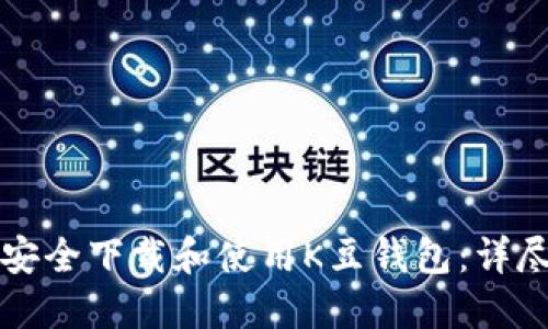如何安全下载和使用K豆钱包：详尽指南