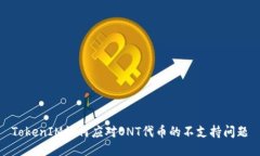 TokenIM如何应对ONT代币的不支持问题