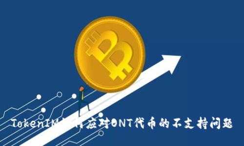 TokenIM如何应对ONT代币的不支持问题
