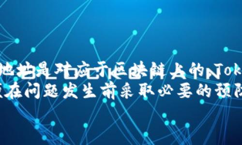 //Tokenim安全吗？可以存放ETC吗？//  
Tokenim, ETC, 加密货币, 钱包安全  

Tokenim简介  
Tokenim是一个相对新颖的数字资产管理平台，旨在为用户提供安全、便捷的加密货币存储和交易服务。随着区块链技术的快速发展，许多用户开始关注如何选择合适的钱包来存放他们的加密货币资产。Tokenim提供了多种功能，包括资产管理、交易、以及多种币种的存储。以其用户友好的界面和高安全性，Tokenim逐渐获得了用户的青睐。  

ETC是什么？  
以太坊经典（Ethereum Classic，简称ETC）是以太坊网络的一个分叉，源于2016年对“DAO事件”的处理。在“DAO事件”中，由于智能合约漏洞，黑客盗走了大量以太坊，开发者决定通过硬分叉来逆转这一过程，恢复受影响的资金。在这个过程中，不同的意见导致了以太坊和以太坊经典的分裂，前者选择了硬分叉来处理问题，而后者则保留了原来的区块链。  
ETC作为一种主流的加密货币，依然保持着其区块链的完整性和去中心化特性。它支持智能合约和去中心化应用的开发，是许多开发者及投资者的选择。  

Tokenim支持的加密货币类型  
作为一个多功能钱包，Tokenim支持多种主流加密货币的存储和交易。用户可以在Tokenim平台上存放比特币、以太坊、萊特幣、比特币现金，以及软件开发所需的ERC20代币等。用户不仅可以轻松管理多种资产，还能随时进行交易，换取其他数字币。  
其中，以太坊经典（ETC）也是Tokenim支持的币种之一。这意味着用户能够在Tokenim上方便地进行ETC的存储、接收及转账等操作。  

Tokenim的安全性  
在涉及数字货币的存储和交易时，安全性是用户最关注的因素之一。Tokenim非常重视用户的安全，为此采取了多项措施来保护用户的资产。首先，Tokenim采用了强加密技术，保障用户的私钥和交易信息的安全。此外，Tokenim还具备防止网络攻击及黑客入侵的能力，例如采用冷钱包和热钱包组合的方式来存储大部分资产，确保用户的资金不容易受到侵害。  
Tokenim还为用户提供了多重认证功能，用户在进行重要操作时需要通过额外验证以确保账户安全。这种设计增强了用户资产的安全性，降低了盗窃和诈骗的风险。  

Tokenim是否适合存放ETC？  
对于希望存放ETC的用户来说，Tokenim是一个不错的选择。首先，Tokenim为用户提供便捷的ETC存放服务，用户可以轻松生成ETC钱包地址，将ETC币转入其中。其次，Tokenim的用户界面友好，适合不同层次的用户，从新手到资深投资者，都能够方便地上手。  
此外，Tokenim的多重安全措施为用户的ETC提供了额外的保护。在市场变化迅速的情况下，安全性显得更加重要。而Tokenim的设计理念促进了用户对资产的安全管理，有助于长久保存财富。  

可能的相关问题  
h41. Tokenim钱包的使用体验如何？/h4  
Tokenim钱包拥有一个直观和现代的用户界面。用户注册后，通过简单的步骤即可创建钱包并开始使用。用户可以很轻松地进行资产的转入和转出，以及查询账户余额和交易历史。  
在使用过程中，用户可以方便地管理多种加密货币，包括ETC。Tokenim还支持资产分类功能，使用户可以更清晰地识别和管理不同的数字资产。而在交易方面，Tokenim提供了实时价格更新，让用户掌握市场动态。同时，其简约的交易流程也提高了用户的使用体验，大大减少了操作复杂性。  
不过，在具体使用中，部分用户可能会遇到类似于交易确认时间较长、网络拥堵等问题，这些都属于行业内普遍存在的现象。在此情况下，用户需要对交易时间有合理的预期，尽量选择在网络繁忙时段以外进行交易，以提高效率。  

h42. Tokenim如何保证用户资产的安全性？/h4  
Tokenim通过多种手段来保障用户的资产安全，首先是采用先进的加密技术，确保用户数据和交易信息的安全。所有的用户私钥都经过加密处理，不会直接暴露给任何第三方。与此同时，Tokenim提供了冷钱包和热钱包的双重存储方案，确保大部分资产保存在离线状态，这样就极大地降低了被盗风险。  
其次，Tokenim提供两步验证功能，用户在进行转账等重要操作时，需要输入短信验证码或者使用令牌。这种额外的安全措施有效杜绝了未授权的交易。此外，Tokenim也定期更新其系统，及时修复可能存在的安全漏洞。此外，针对可能的账户被盗情况，Tokenim用户可以随时冻结账户，阻止进一步损失。  

h43. 如何在Tokenim钱包中存放ETC？/h4  
如果你想在Tokenim中存放ETC，首先需要注册账户并创建钱包。在Tokenim的用户界面中，找到创建新钱包的选项，按照系统提示完成相关步骤。创建成功后，你将获得一个特定的ETC钱包地址。  
接下来，你可以通过多种方式将ETC转账至你的Tokenim钱包地址。只需在其他交易所或钱包中选择转账到Tokenim提供的ETC地址，确认转账金额后发送。等待交易确认后，你的ETC将成功存放在Tokenim中。  
用户可以通过Tokenim随时查询ETC的余额及交易历史，确保资产的安全和完整。需要注意的是，在转账过程中要确保地址无误，以免造成资金损失。  

h44. 如果Tokenim关闭，ETC会丢失吗？/h4  
Tokenim是一家具有相对较高市场声誉的数字资产管理平台，因此如果发生关闭的情形，用户的资产将会受到一定程度的保障。首先，用户在Tokenim创建的ETC钱包地址是对应于区块链上的，Tokenim并不直接控制资产。因此，用户在使用Tokenim钱包时，应该务必备份自己的私钥或助记词以确保资产不受损失。  
即便Tokenim停止运营，只要用户持有钱包的私钥，依然可以通过其他的以太坊经典（ETC）钱包找回自己的资金。此外，用户也应该及时关注Tokenim的相关公告，以便在问题发生前采取必要的预防措施。  
总的而言，Tokenim对于存放ETC是一种安全和方便的选择，用户在享受其服务的同时，也要时刻重视资产的安全和备份，以防止意外情况的发生。  