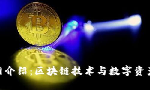 Tokenim官网介绍：区块链技术与数字资产管理的未来