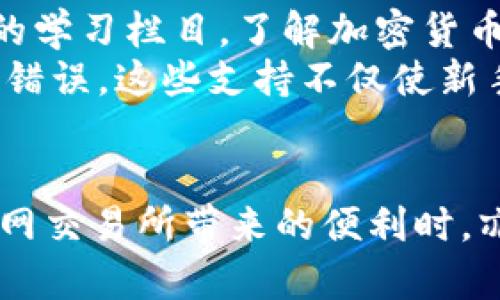   万币网交易所官网：全面解析数字资产交易的潜力与风险 /   
 guanjianci 万币网, 数字资产, 交易所, 加密货币 /guanjianci 

引言：万币网交易所概述
万币网交易所作为当前数字资产交易平台中的一颗新星，为用户提供了便捷的加密货币交易服务。随着区块链技术的发展，数字资产在金融市场中的地位越来越重要，而万币网正是这一趋势的受益者。作为一个致力于提高用户体验和交易安全性的交易所，万币网不仅提供了多种交易对选择，还包含丰富的教学资源与支持，以帮助用户更好地理解数字资产的风险与机会。

万币网的功能与服务
万币网交易所官网提供的一系列功能与服务，使其成为用户进行数字资产交易的理想选择。首先，万币网具备先进的交易引擎，能够支持高频交易，确保用户在进行交易时能够迅速匹配订单，降低滑点风险。此外，万币网支持多种支付方式，包括银行转账、信用卡以及数字货币入金等，极大地便利了用户。
其次，万币网官网提供了详尽的教学资料与市场分析，包括市场趋势、资产评价及投资指导等，能够帮助用户在复杂的市场环境中做出明智的决策。用户还可以通过官网参与到多样化的活动中，如空投、挖矿活动等，进一步提升自身的投资收益。

如何在万币网进行交易
在万币网进行交易的流程相对简单。用户首先需要在官网上注册账户，提供必要的身份验证信息以确保账户的安全。完成注册后，用户可以通过多种方式进行资金入金，随后便可以选择所需交易对进行买入或卖出操作。
在交易界面，用户可以清晰地看到市场报价、历史成交记录以及深度图等信息，帮助用户分析市场行情。万币网还提供了一系列的交易工具与指标，用户能够利用这些工具进行更精准的技术分析，提升交易策略的有效性。

风险管理与安全性
在数字资产交易中，风险管理至关重要。万币网交易所官网对用户的资产安全进行了严格的保护措施，包括资金的冷存储、双重身份验证等，确保用户的余额不会遭到黑客的攻击。万币网还提供了即时的风险预警系统，帮助用户及时了解市场风险，并做出相应的应对策略。
除了安全性，用户在交易过程中，也应当进行全面的风险评估，如设定止损位、控制仓位等，以便在市场波动时最大限度减少潜在损失。同时，用户不得忘记投资教育，通过官网提供的丰富资料，增强自身的市场判断能力。

可能相关的问题

1. 如何选择适合自己的交易策略？
选择合适的交易策略是获利的关键，用户需要首先了解自身的风险承受能力及时间投入。对于一些新手用户，建议采用较为简单的投资策略，如定投或长线持有。这些策略能够降低短期市场波动对投资的影响，获得相对稳定的收益。而对于有一定交易经验的用户，可以考虑短线交易和波段交易，这些策略能够根据市场趋势快速进行多次资金运作，但要求用户有更好的市场敏感度与操作能力。
此外，用户在选择交易策略的时候，还需要考虑市场信息的获取与分析能力。合适的交易策略不仅要依托市场数据，还要结合个人的风险偏好、投资目标等，只有这样，才能找到最适合自己的交易方式。

2. 如何有效地进行风险控制？
风险控制是交易成功的重要一环。首先，用户需要明确设定风险承受的范围，例如每一笔交易的最大损失不可超过账户总资金的1%或2%。这种方法能够有效规避因市场波动带来的重大损失，确保用户的资金安全。同时，设定止损位也是保障资金安全的重要手段，通过在不利情况下自动止损，来控制损失。
此外，用户应定期评估自己的投资组合，及时对不再符合预期的投资项目进行调整，以降低整体损失的风险。在进行交易的过程中，还应保持冷静，避免因情绪波动而产生的盲目决策，更要根据市场周期和自身的风险控制策略，做出理智的判断。

3. 什么是虚拟货币的市场波动？
市场波动是衡量资产价格变化程度的重要指标，虚拟货币市场的波动性通常较大，这主要是因为市场相对年轻、流动性不足以及市场参与者情绪的影响等。价格的剧烈变化为投资者提供了获利的机会，但同时也带来了巨大的风险。
理解虚拟货币的市场波动，对于投资者的交易策略调整至关重要。过高的波动率可能会导致数倍的收益，也有可能导致巨额的亏损，因此用户在交易时应关注市场动态数据分析，合理利用技术指标来判断市场趋势，及时调整自己的交易策略。

4. 万币网交易所对于新手用户有哪些支持？
万币网交易所非常重视新手用户的教育与支持，官网上提供了丰富的知识资源，包括政财经新闻、市场分析、交易指南等，帮助用户更好地了解数字资产的市场。新手用户可以通过官网的学习栏目，了解加密货币的基本概念、区块链技术，以及如何进行有效的交易。
此外，万币网还设有客服支持团队，用户在遇到问题时，可以通过官方渠道进行咨询。在交易过程中，用户能够与其他经验丰富的交易者进行交流，吸取他们的经验教训，避免一些常见的错误。这些支持不仅使新手用户更容易上手交易，也让他们在数字资产投资的路上走得更加顺利。

结语
万币网交易所官网为用户提供了轻松便捷的数字资产交易平台，它不仅具备丰富的功能与服务，同时对用户的风险管理与教育方面尤为重视。任何投资都伴随着风险，用户在享受万币网交易所带来的便利时，亦需谨慎评估自身的投资策略，学会有效地进行风险控制。通过持续的学习与实践，用户将能更好地掌握数字资产的交易技巧，获取更为丰厚的投资回报。