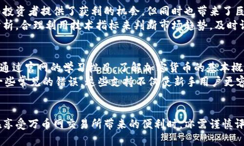   万币网交易所官网：全面解析数字资产交易的潜力与风险 /   
 guanjianci 万币网, 数字资产, 交易所, 加密货币 /guanjianci 

引言：万币网交易所概述
万币网交易所作为当前数字资产交易平台中的一颗新星，为用户提供了便捷的加密货币交易服务。随着区块链技术的发展，数字资产在金融市场中的地位越来越重要，而万币网正是这一趋势的受益者。作为一个致力于提高用户体验和交易安全性的交易所，万币网不仅提供了多种交易对选择，还包含丰富的教学资源与支持，以帮助用户更好地理解数字资产的风险与机会。

万币网的功能与服务
万币网交易所官网提供的一系列功能与服务，使其成为用户进行数字资产交易的理想选择。首先，万币网具备先进的交易引擎，能够支持高频交易，确保用户在进行交易时能够迅速匹配订单，降低滑点风险。此外，万币网支持多种支付方式，包括银行转账、信用卡以及数字货币入金等，极大地便利了用户。
其次，万币网官网提供了详尽的教学资料与市场分析，包括市场趋势、资产评价及投资指导等，能够帮助用户在复杂的市场环境中做出明智的决策。用户还可以通过官网参与到多样化的活动中，如空投、挖矿活动等，进一步提升自身的投资收益。

如何在万币网进行交易
在万币网进行交易的流程相对简单。用户首先需要在官网上注册账户，提供必要的身份验证信息以确保账户的安全。完成注册后，用户可以通过多种方式进行资金入金，随后便可以选择所需交易对进行买入或卖出操作。
在交易界面，用户可以清晰地看到市场报价、历史成交记录以及深度图等信息，帮助用户分析市场行情。万币网还提供了一系列的交易工具与指标，用户能够利用这些工具进行更精准的技术分析，提升交易策略的有效性。

风险管理与安全性
在数字资产交易中，风险管理至关重要。万币网交易所官网对用户的资产安全进行了严格的保护措施，包括资金的冷存储、双重身份验证等，确保用户的余额不会遭到黑客的攻击。万币网还提供了即时的风险预警系统，帮助用户及时了解市场风险，并做出相应的应对策略。
除了安全性，用户在交易过程中，也应当进行全面的风险评估，如设定止损位、控制仓位等，以便在市场波动时最大限度减少潜在损失。同时，用户不得忘记投资教育，通过官网提供的丰富资料，增强自身的市场判断能力。

可能相关的问题

1. 如何选择适合自己的交易策略？
选择合适的交易策略是获利的关键，用户需要首先了解自身的风险承受能力及时间投入。对于一些新手用户，建议采用较为简单的投资策略，如定投或长线持有。这些策略能够降低短期市场波动对投资的影响，获得相对稳定的收益。而对于有一定交易经验的用户，可以考虑短线交易和波段交易，这些策略能够根据市场趋势快速进行多次资金运作，但要求用户有更好的市场敏感度与操作能力。
此外，用户在选择交易策略的时候，还需要考虑市场信息的获取与分析能力。合适的交易策略不仅要依托市场数据，还要结合个人的风险偏好、投资目标等，只有这样，才能找到最适合自己的交易方式。

2. 如何有效地进行风险控制？
风险控制是交易成功的重要一环。首先，用户需要明确设定风险承受的范围，例如每一笔交易的最大损失不可超过账户总资金的1%或2%。这种方法能够有效规避因市场波动带来的重大损失，确保用户的资金安全。同时，设定止损位也是保障资金安全的重要手段，通过在不利情况下自动止损，来控制损失。
此外，用户应定期评估自己的投资组合，及时对不再符合预期的投资项目进行调整，以降低整体损失的风险。在进行交易的过程中，还应保持冷静，避免因情绪波动而产生的盲目决策，更要根据市场周期和自身的风险控制策略，做出理智的判断。

3. 什么是虚拟货币的市场波动？
市场波动是衡量资产价格变化程度的重要指标，虚拟货币市场的波动性通常较大，这主要是因为市场相对年轻、流动性不足以及市场参与者情绪的影响等。价格的剧烈变化为投资者提供了获利的机会，但同时也带来了巨大的风险。
理解虚拟货币的市场波动，对于投资者的交易策略调整至关重要。过高的波动率可能会导致数倍的收益，也有可能导致巨额的亏损，因此用户在交易时应关注市场动态数据分析，合理利用技术指标来判断市场趋势，及时调整自己的交易策略。

4. 万币网交易所对于新手用户有哪些支持？
万币网交易所非常重视新手用户的教育与支持，官网上提供了丰富的知识资源，包括政财经新闻、市场分析、交易指南等，帮助用户更好地了解数字资产的市场。新手用户可以通过官网的学习栏目，了解加密货币的基本概念、区块链技术，以及如何进行有效的交易。
此外，万币网还设有客服支持团队，用户在遇到问题时，可以通过官方渠道进行咨询。在交易过程中，用户能够与其他经验丰富的交易者进行交流，吸取他们的经验教训，避免一些常见的错误。这些支持不仅使新手用户更容易上手交易，也让他们在数字资产投资的路上走得更加顺利。

结语
万币网交易所官网为用户提供了轻松便捷的数字资产交易平台，它不仅具备丰富的功能与服务，同时对用户的风险管理与教育方面尤为重视。任何投资都伴随着风险，用户在享受万币网交易所带来的便利时，亦需谨慎评估自身的投资策略，学会有效地进行风险控制。通过持续的学习与实践，用户将能更好地掌握数字资产的交易技巧，获取更为丰厚的投资回报。