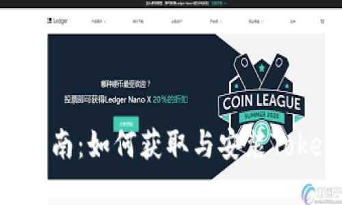 Tokenim下载指南：如何获取与安装Tokenim应用程序