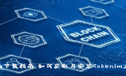 Tokenim下载指南：如何获取与安装Tokenim应用程序