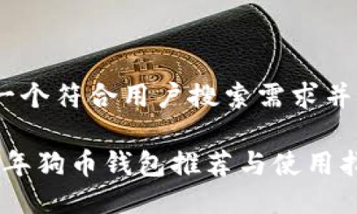 思考一个符合用户搜索需求并且的 

2023年狗币钱包推荐与使用指南