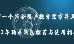 思考一个符合用户搜索需求并且的 2023年狗币钱包