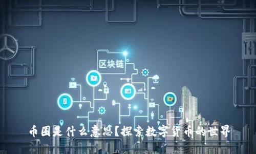 币圈是什么意思？探索数字货币的世界