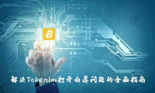 解决Tokenim打开白屏问题的全面指南