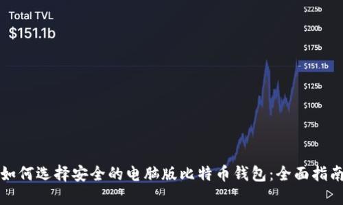如何选择安全的电脑版比特币钱包：全面指南