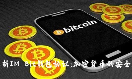 : 全面解析IM Bit钱包协议：加密货币的安全存储标准