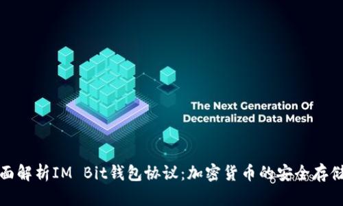 : 全面解析IM Bit钱包协议：加密货币的安全存储标准