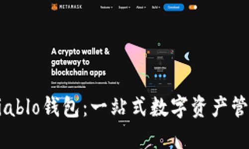 探索Diablo钱包：一站式数字资产管理平台