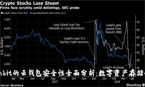 ლrenrenbit的云钱包安全性全面分析：数字资产存储的最佳选择