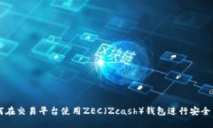 如何在交易平台使用ZEC（Zcash）钱包进行安全交易
