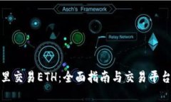 在哪里交易ETH：全面指南与交易平台推荐