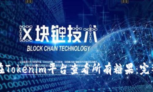 如何在Tokenim平台查看所有糖果：完整指南