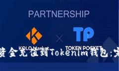 如何将资金充值到Tokenim钱包：完整指南