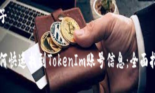 句子 

如何快速找到TokenIm账号信息：全面指南