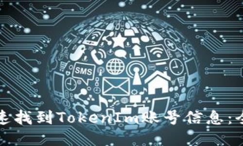 句子 

如何快速找到TokenIm账号信息：全面指南