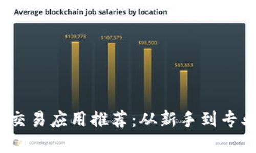 2023年最佳虚拟币交易应用推荐：从新手到专业投资者的必备工具