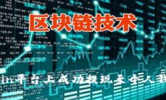 如何在OKCoin平台上成功提现至个人钱包的全攻略
