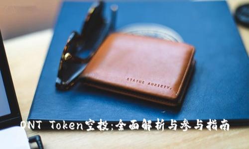 ONT Token空投：全面解析与参与指南