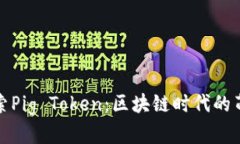 深入探索Pig Token：区块链时代的萌宠经济