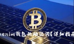 如何找回Tokenim钱包的助记词？详细指南与解决方