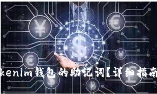 如何找回Tokenim钱包的助记词？详细指南与解决方案