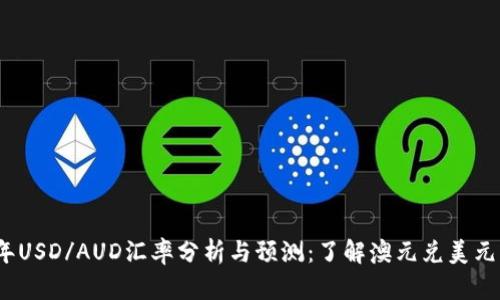 2023年USD/AUD汇率分析与预测：了解澳元兑美元的走势