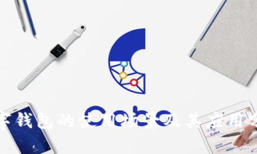 数字钱包的使用场景及其应用分析