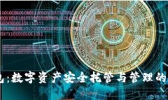 OKEx钱包：数字资产安全托管与管理的理想选择