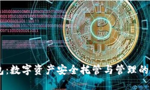 OKEx钱包：数字资产安全托管与管理的理想选择