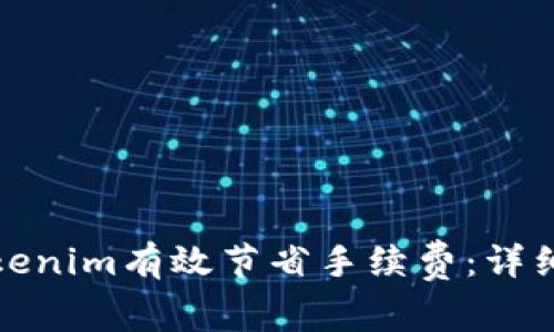 如何使用Tokenim有效节省手续费：详细指南与策略