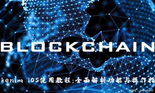 Tokenim iOS使用教程：全面解析功能与操作指南
