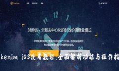 Tokenim iOS使用教程：全面解析功能与操作指南