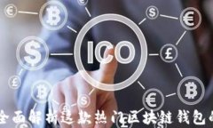imToken官网：全面解析这款热门区块链钱包的功能
