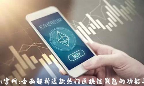 
imToken官网：全面解析这款热门区块链钱包的功能与安全性