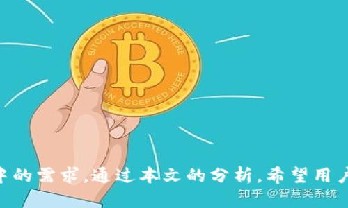   Tokenimotc钱包与其他钱包的比较：最全面的分析 / 

 guanjianci Tokenimotc钱包, 数字钱包, 加密货币, 钱包安全 /guanjianci 

引言
在数字货币日益普及的今天，钱包的种类和功能也越来越多。其中，Tokenimotc钱包作为一种新兴的钱包解决方案，逐渐引起了用户的关注。本文将全面分析Tokenimotc钱包，并与其他钱包进行对比，帮助用户了解其独特之处，以及在实际使用中可能遇到的问题和解决方案。

Tokenimotc钱包的基本概念
Tokenimotc钱包是一种专门用于存储和管理数字货币的电子钱包。它不仅支持Bitcoin、Ethereum等主流加密货币，还兼容多种代币，为用户提供了便利的管理工具。用户可通过Tokenimotc钱包进行交易、转账和资产管理等操作，体验安全与便捷并存的服务。

Tokenimotc钱包的主要功能
Tokenimotc钱包拥有多项核心功能：
ul
listrong多币种支持：/strong用户可以在一个钱包中管理多种数字货币，方便资产的管理。/li
listrong安全性：/strongTokenimotc钱包采用高级加密技术，确保用户资产的安全。/li
listrong便捷交易：/strong用户可以轻松进行交易和转账，支持多种支付方式。/li
listrong用户友好的界面：/strong钱包界面设计简洁易懂，适合各类用户使用。/li
/ul

Tokenimotc钱包与传统钱包的比较
Tokenimotc钱包与传统钱包（如纸钱包、硬件钱包等）相比，具有以下优势：
ul
listrong实时交易：/strong与传统钱包不同，Tokenimotc钱包支持实时交易，用户可以随时随地进行资产管理。/li
listrong多功能整合：/strong传统钱包往往功能单一，而Tokenimotc钱包将交易、转账、资产管理等功能整合在一起。/li
listrong用户体验：/strongTokenimotc钱包在用户体验上进行了，操作简单，减少了用户学习成本。/li
listrong适应性强：/strong能够适应各种市场变化，支持不断更新的加密货币。/li
/ul

可能的相关问题

问题一：Tokenimotc钱包的安全性如何保障？
安全性是选择数字钱包的重要考量之一。Tokenimotc钱包采用了一系列先进的安全技术，以保障用户资产的安全：
ul
listrong数据加密：/strongTokenimotc钱包运用强大的加密算法，确保用户数据在传输和存储中的安全。/li
listrong双重身份验证：/strong用户在登录和交易时，可以选择启用双重身份验证，增加一层保护。/li
listrong冷存储：/strong大部分用户资产可以选择存放在离线状态，进一步降低被黑客攻击的风险。/li
/ul
此外，Tokenimotc钱包还会定期进行安全审计，确保系统的安全性和稳定性。用户在创建钱包时，建议使用复杂密码并定期更换，以确保账户的安全。

问题二：如何使用Tokenimotc钱包进行交易？
使用Tokenimotc钱包进行交易的步骤相对简单，用户只需按照以下步骤操作：
ol
listrong注册钱包账号：/strong下载Tokenimotc应用并进行注册，设置一个强密码以保护账户。/li
listrong添加资金：/strong用户可以通过多种方式向钱包充值，包括银行转账、第三方支付等。/li
listrong选择交易：/strong在钱包中选择需要交易的资产，输入对方地址及交易金额。/li
listrong确认交易：/strong核对所有信息无误后，确认交易。系统将处理交易，几分钟内便可完成。/li
/ol
完成交易后，用户可以在钱包的交易记录中查看交易情况，确保交易已经成功。

问题三：Tokenimotc钱包的费用如何？
Tokenimotc钱包的费用结构较为透明，通常包括以下几部分：
ul
listrong交易费用：/strong每次交易都会收取少量的网络费用，具体费用根据网络繁忙程度而异。/li
listrong提款费用：/strong在将资金提取到其他钱包或银行账户时，可能会有一定的提款费用。/li
listrong服务费用：/strong某些特殊功能或服务可能会收取额外费用，用户在使用前需仔细阅读相关条款。/li
/ul
为避免不必要的费用，用户在进行交易前应了解钱包的费用结构，并合理规划资金流动。

问题四：如何解决Tokenimotc钱包中遇到的问题？
在使用Tokenimotc钱包的过程中，用户可能会遇到一些技术问题或账户问题。解决这些问题的步骤如下：
ul
listrong常见问题解答：/strong访问Tokenimotc的官方网站，查看常见问题解答（FAQs），获取解决方案。/li
listrong在线客服：/strongTokenimotc钱包提供在线客服支持，用户可以及时向客服咨询，获取帮助。/li
listrong社区支持：/strong加入Tokenimotc相关的社交媒体群组，利用社区的力量解决问题，分享经验。/li
listrong反馈与建议：/strong如果技术问题无法解决，用户可以通过官方反馈渠道提交问题，等待官方回应。/li
/ul
总之，Tokenimotc钱包在安全性、功能性、用户体验等多个方面都有优异的表现，为用户提供了良好的解决方案.

总结
Tokenimotc钱包作为一种高效的数字货币管理工具，以其独特的功能和便捷的操作，满足了不同用户在加密货币管理中的需求。通过本文的分析，希望用户能更好地了解Tokenimotc钱包在数字货币管理中的优势与实际应用，并能够应对在使用过程中遇到的问题。